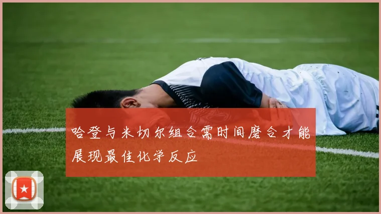 哈登与米切尔组合需时间磨合才能展现最佳化学反应