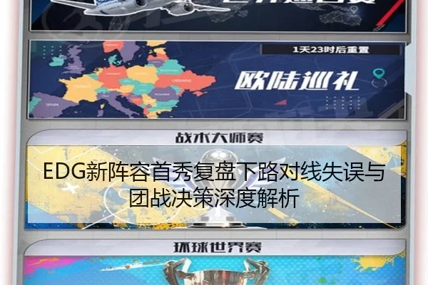 EDG新阵容首秀复盘下路对线失误与团战决策深度解析